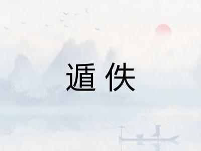 遁佚