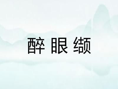 醉眼缬
