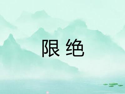 限绝