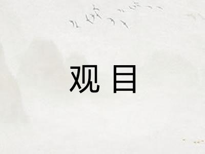 观目