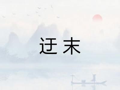 迂末