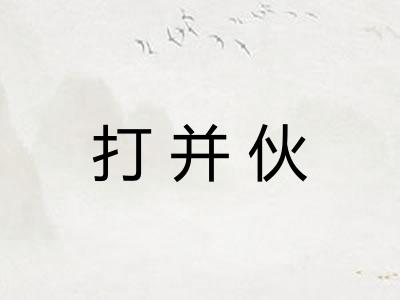 打并伙