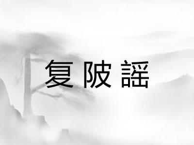 复陂謡