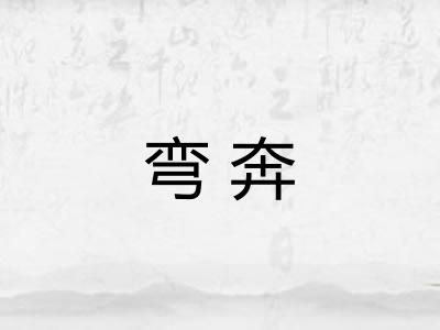 弯奔