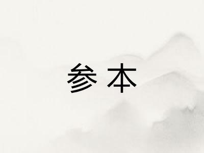 参本