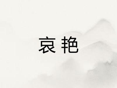 哀艳