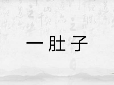 一肚子