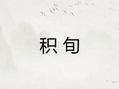 积旬