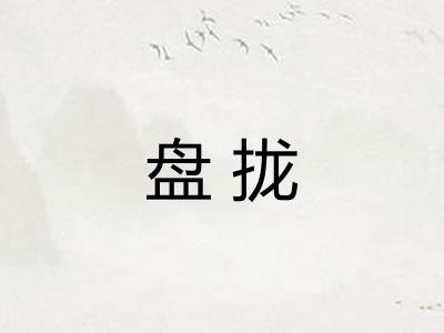 盘拢