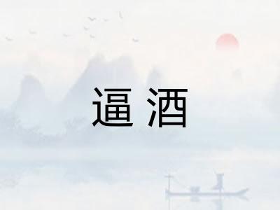 逼酒