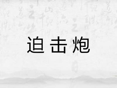 迫击炮