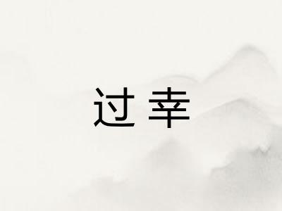 过幸