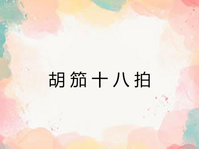 胡笳十八拍