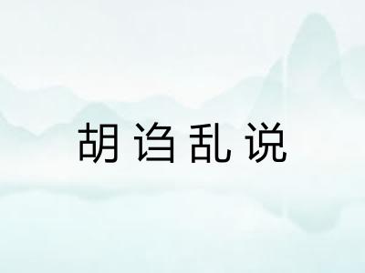 胡诌乱说