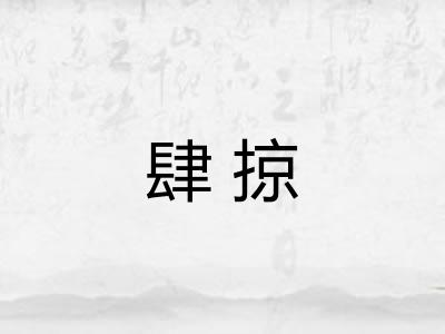 肆掠