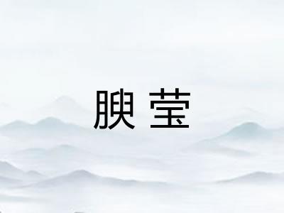 腴莹