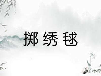 掷绣毬
