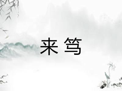 来笃