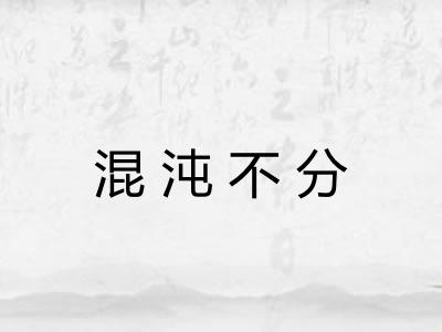 混沌不分