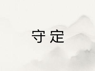 守定