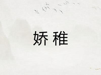 娇稚