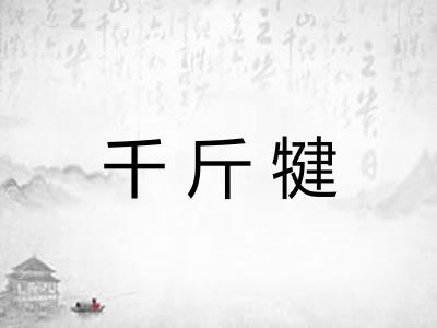 千斤犍