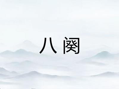 八阕