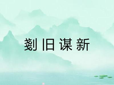 剗旧谋新