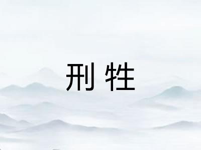 刑牲