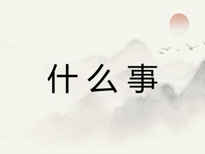 什么事