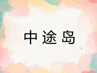 中途岛