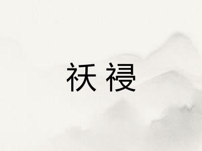 祅祲