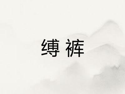 缚裤