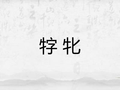 牸牝