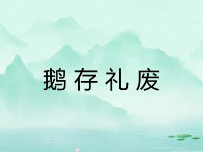 鹅存礼废