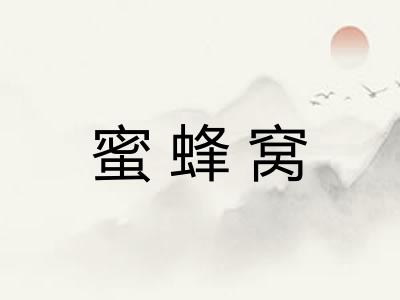 蜜蜂窝