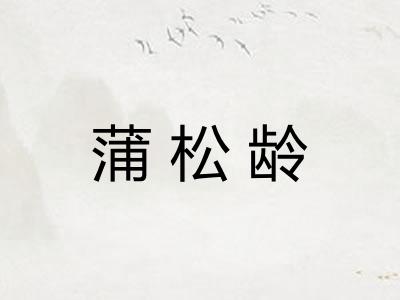 蒲松龄