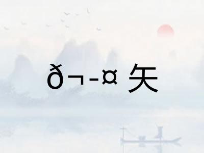 𬭤矢