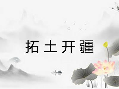 拓土开疆