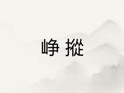 峥摐