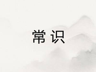 常识