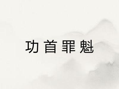 功首罪魁
