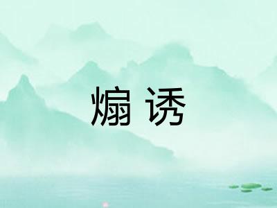 煽诱