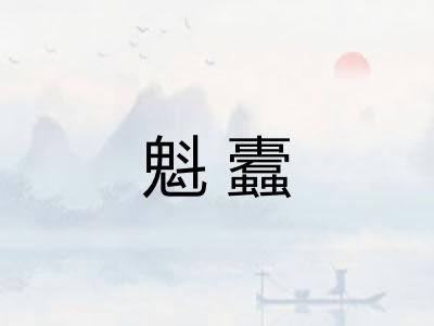 魁蠹