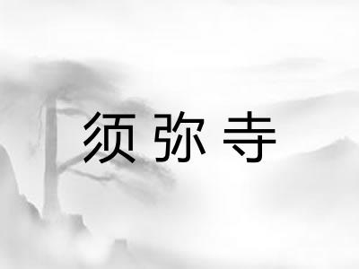 须弥寺