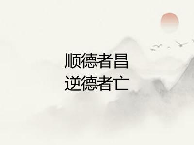 顺德者昌逆德者亡