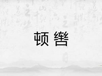 顿辔