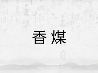 香煤
