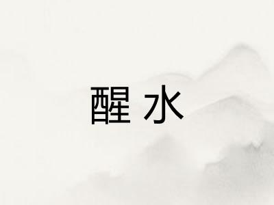 醒水