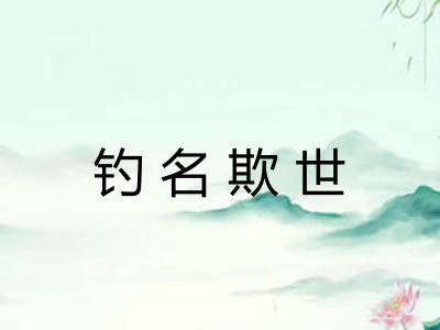 钓名欺世